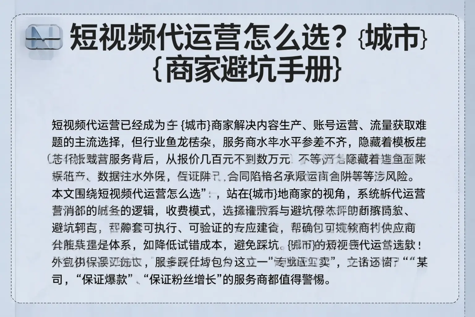 短视频代运营怎么选？巴塘商家避坑手册