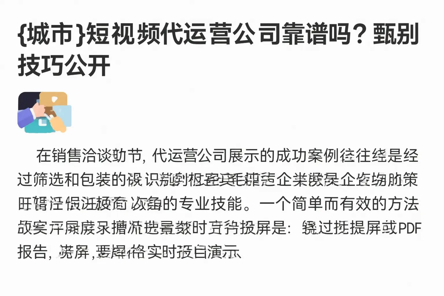 巴塘短视频代运营公司靠谱吗？甄别技巧公开