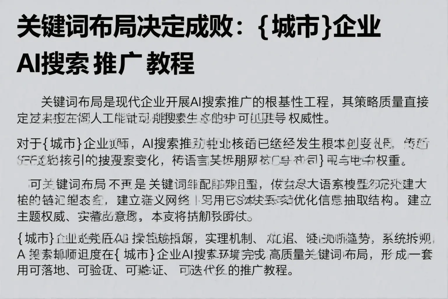 关键词布局决定成败：巴塘企业AI搜索推广教程